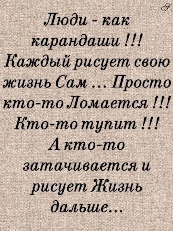Люди как карандаши Каждый рисует свою жизнь Сам Просто кто то Ломается Кто то тупит А ктото затачивиетсл и рисует Жизнь дальше