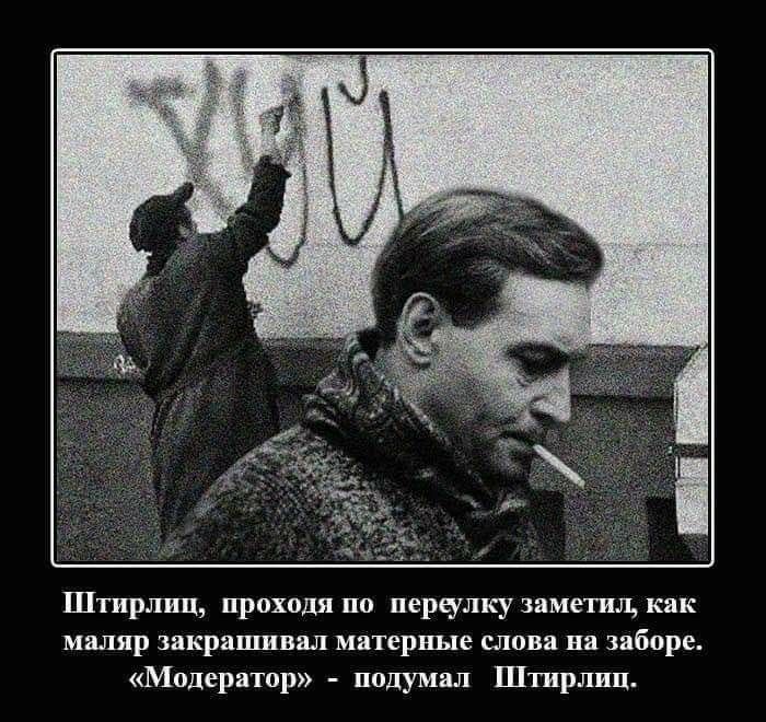 Штирлиц проходя по перьулкупиетид как мр зпкришивал матерные и на заборе Молерптр полумил Штирлиц