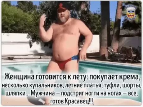 Женщина ГОТОВИТСЯ лету покупаеч крема нескппькп купальниковштниг платья туфли шорты шляпки Мужчина подстриг ногти на ногах все готов Красавец