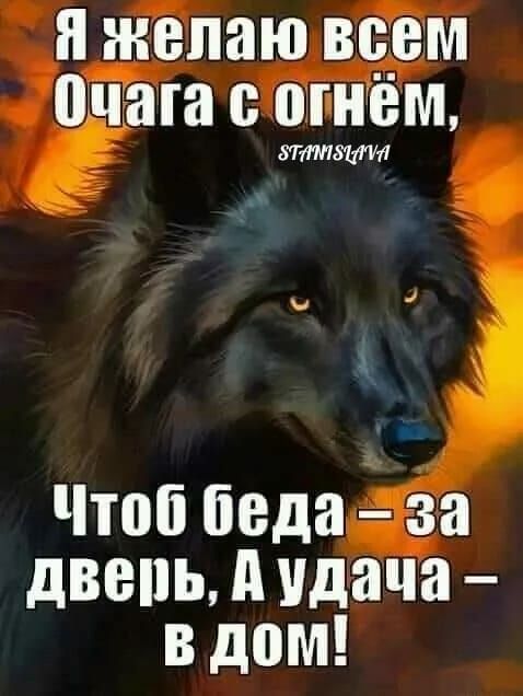 Я желаю всем Очага согнём ё ЭТТ ы о Чтоб бедаза двепь А удача в дом