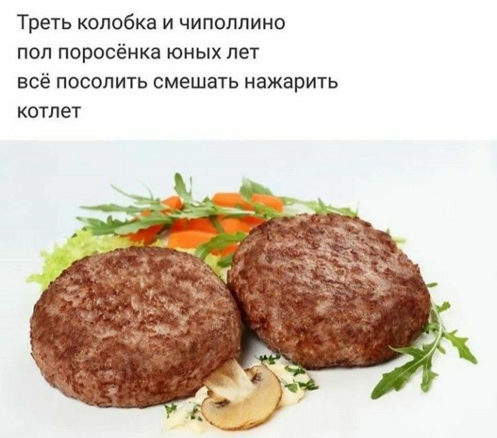 Треть колобка и чиполлино пол поросёнка юных лет всё посолить смешать нажарить котлет