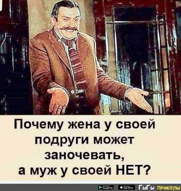 Почему жена у своей подруги может заночевать а муж у своей НЕТ