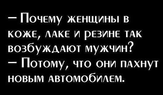 Почему жЕНЩИНЫ в КОЖЕ ЛАКЕ и рЕЗИНЕ ТАК возбуждают мужчин Потому что они пахнут НОВЫМ АВТОМОбилЕМ