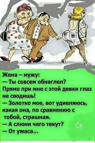 Ты совсем обнаглел Прямо при мне с этой девки глаз не сводишь Золотко мое вот удивляюсь какая она по сравнению с тобой страшная А слюни чего текут От ужаса
