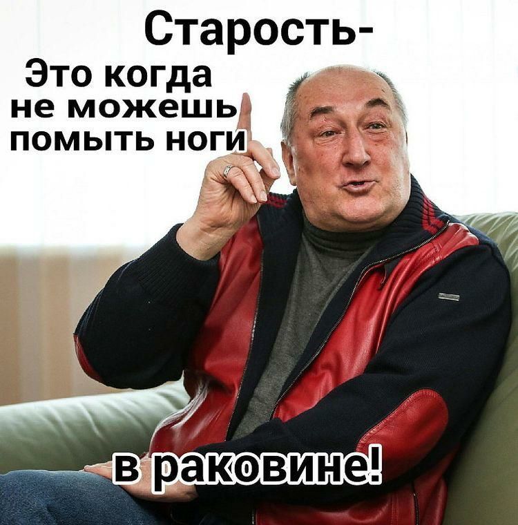Старость Это когда не можешь помытьЬ НО_ С ввв раковине