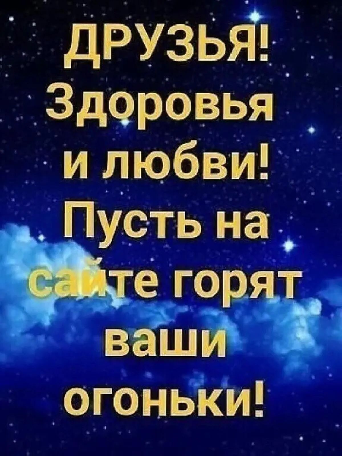 друзья Здоровья _ и любви Пусть на ре гор вашЙ огоньки