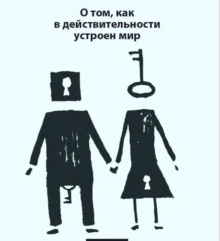 О том как в действительности устроен мир