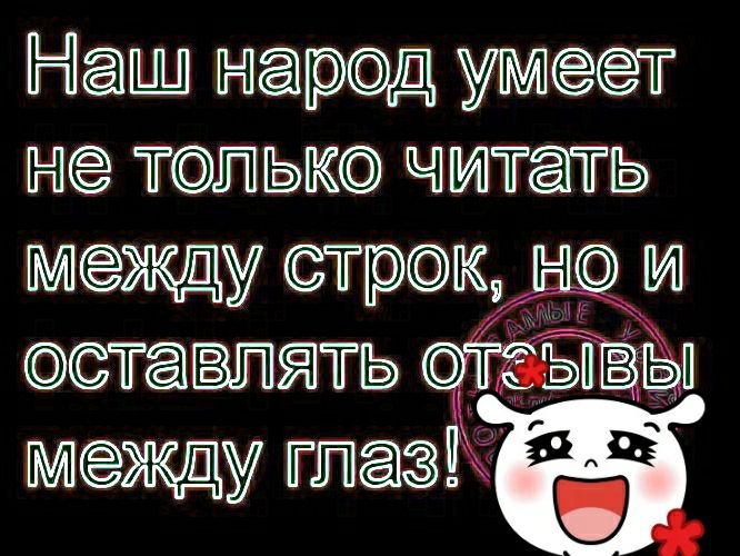 НеШ народ умеет не тедьке читать между стрек н___и