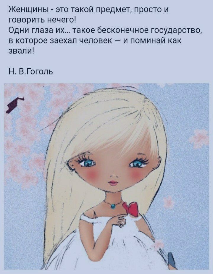 Женщины згто такой предмет просто и говорить нечего Одни глаза их такое бесконечное государство в которое заехал человек и поминай как звали Н ВГигопь