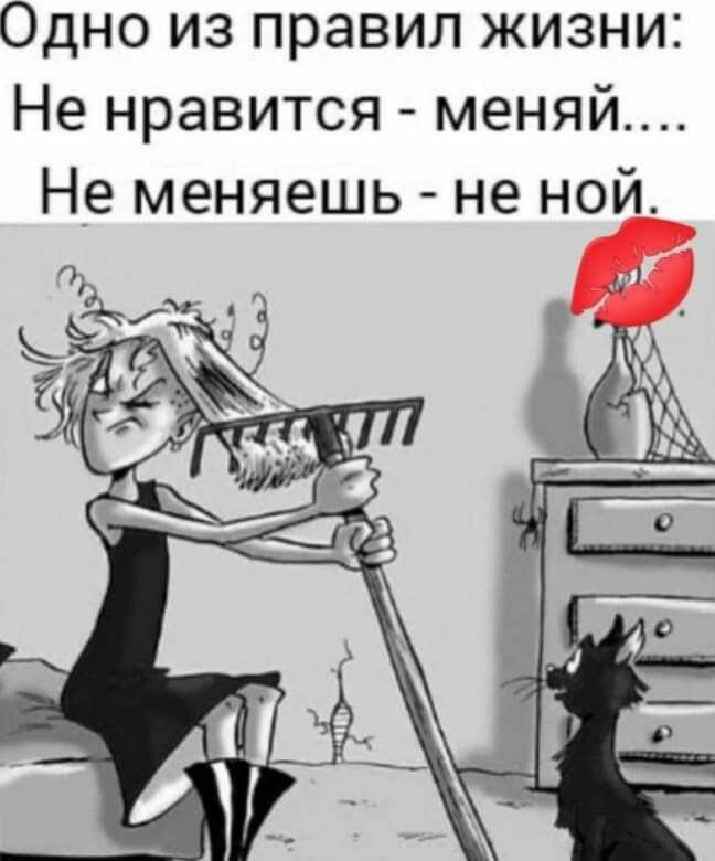 Не нравится меняй не меняешь не ной картинка