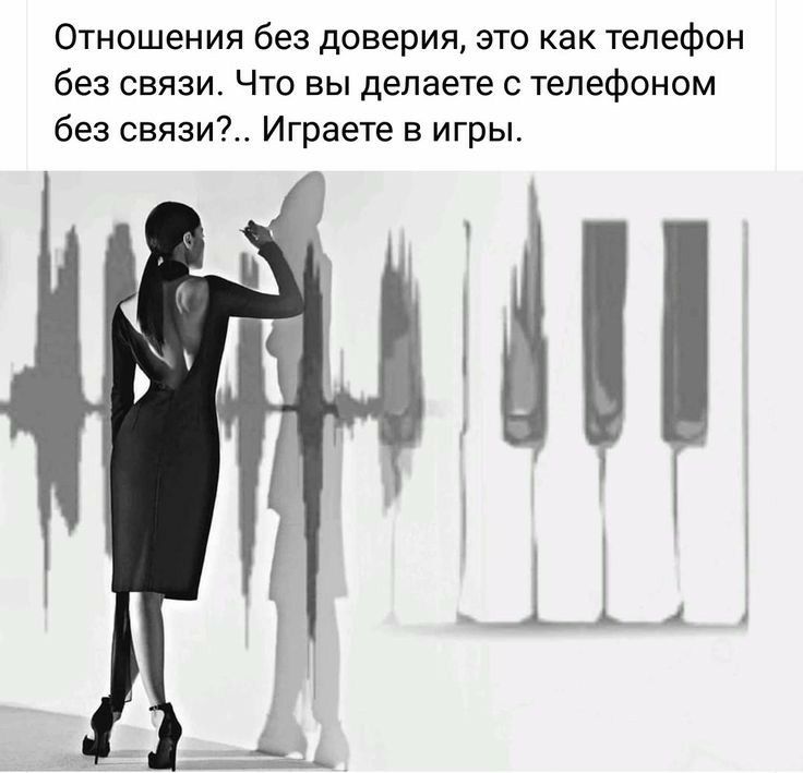 Отношения без доверия это как телефон без связи Что вы делаете с телефоном без связи Играете в игры т г д