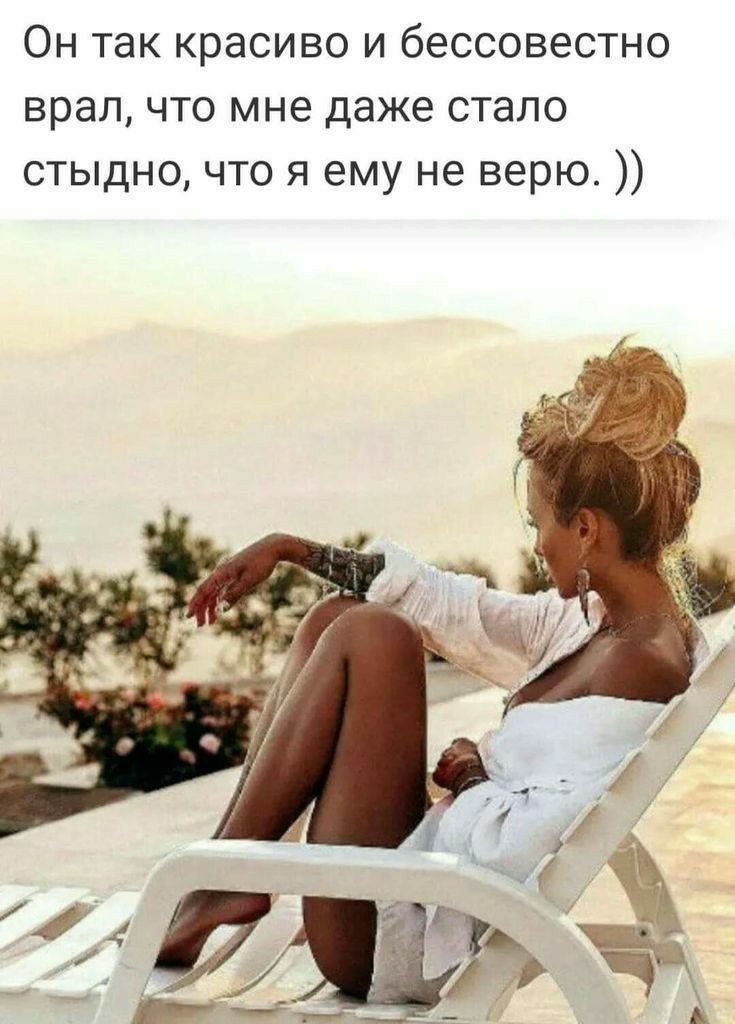 Он так красиво и бессовестно врал что мне даже стало стыдно что я ему не верю