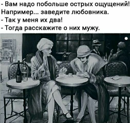 Вам надо побольше острых ощущений Например заведите любовника Так у меня их два Тогда расскажите о них мужу