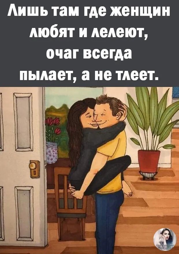 Аишь там где женщин любят и делают очаг всегда пылает а не тдеет