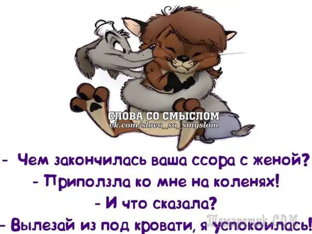 ппвщсп смыспп тажка Чем закончилась ваша ссора с женой Припотло ко мне но коленях И что подола Вылешй из под кровати я успокоилась
