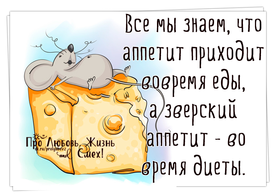 Все мы знаем что аппетит приходит зверский пПетит во ремя диеты