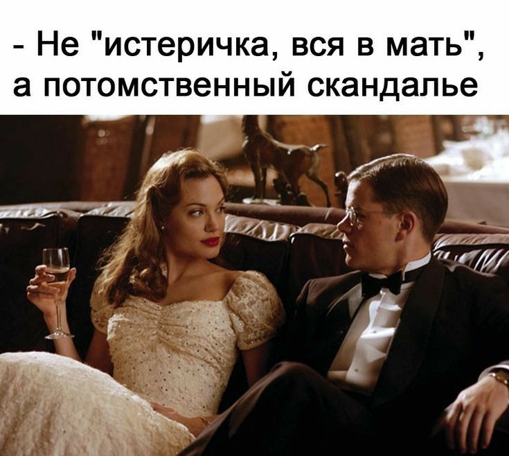 Не истеричка вся в мать а потомственный скандалье