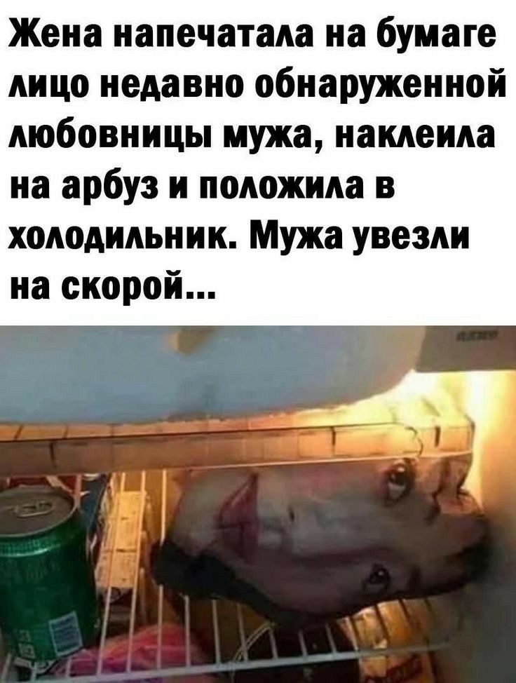 Жена напечатана на бумаге лицо недавно обнаруженной любовницы мужа намеина на арбуз и положила в холодильник Мужа увезли