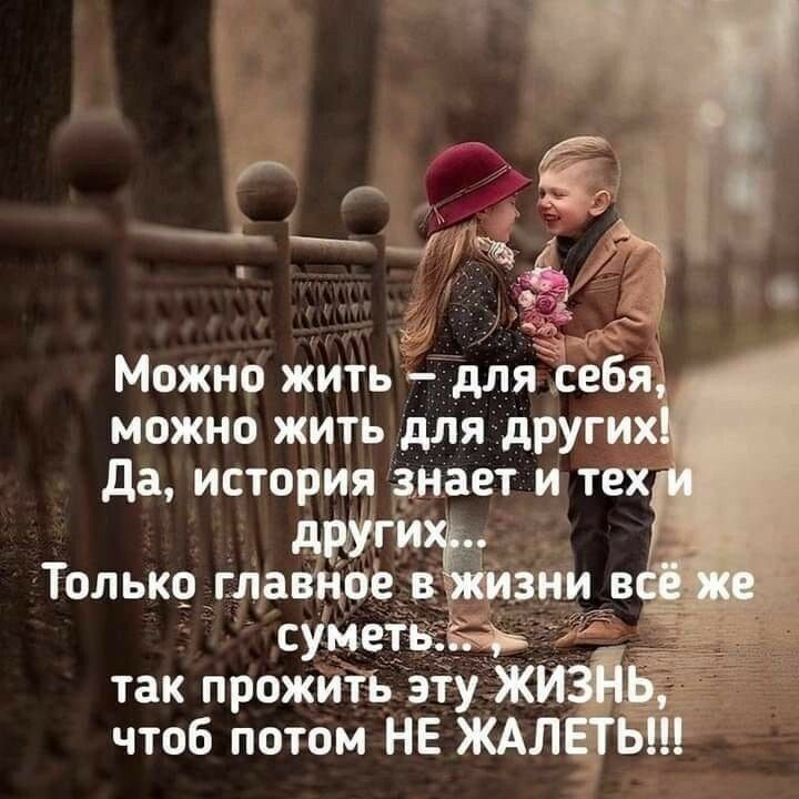 Можно жить для себя можно жить для других да история нает и тех Только танца в У чтоб потом НЕ ЖАЛ