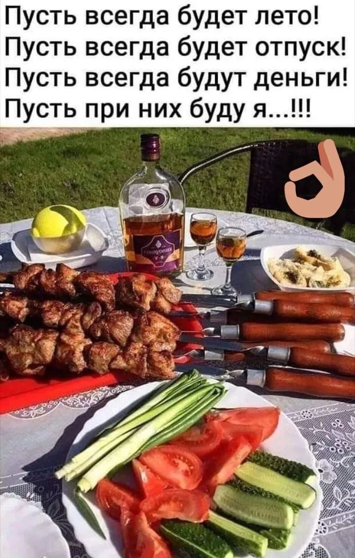 Пусть всегда будет лето Пусть всегда будет отпуск Пусть всегда будут деньги Пусть при них буду я