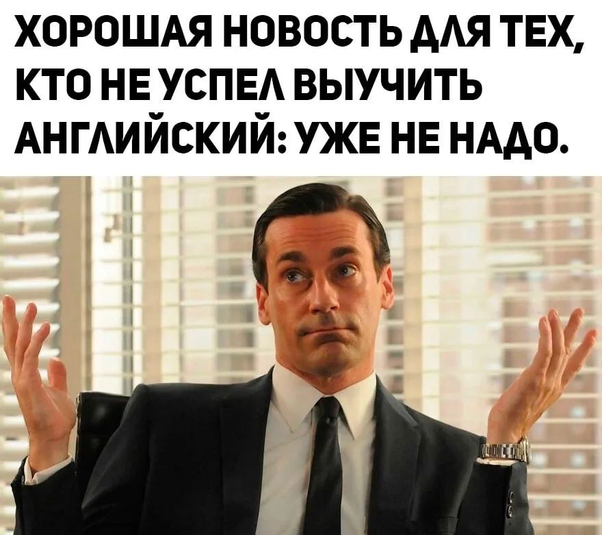 ХОРОШАЯ НОВОСТЬ ААЯ ТЕХ КТО НЕ_УСПЕ ВЫУЧИТЬ АНГАИИСКИИУЖЕ НЕ НАДО изъ