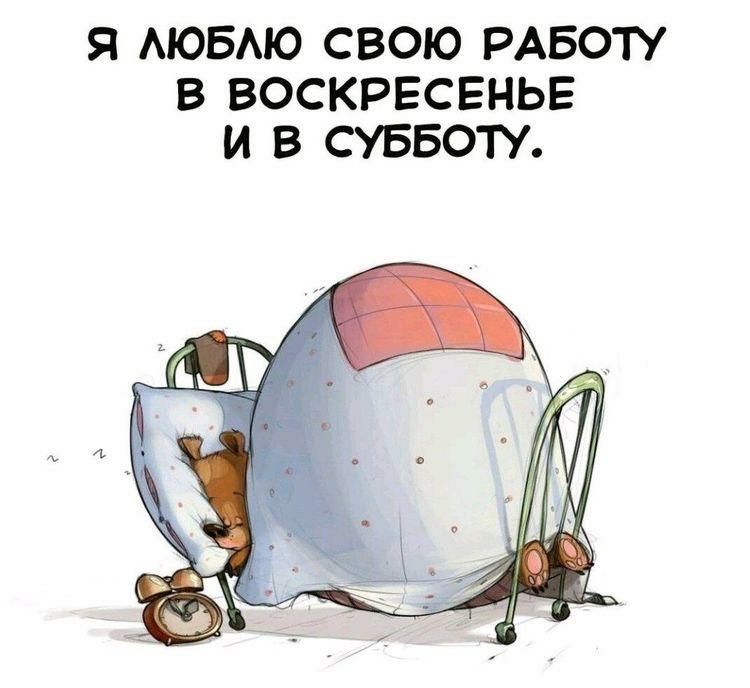 Я АЮБМО СВОЮ РАБОР В ВОСКРЕСЕНЬЕ И В СУББОТУ