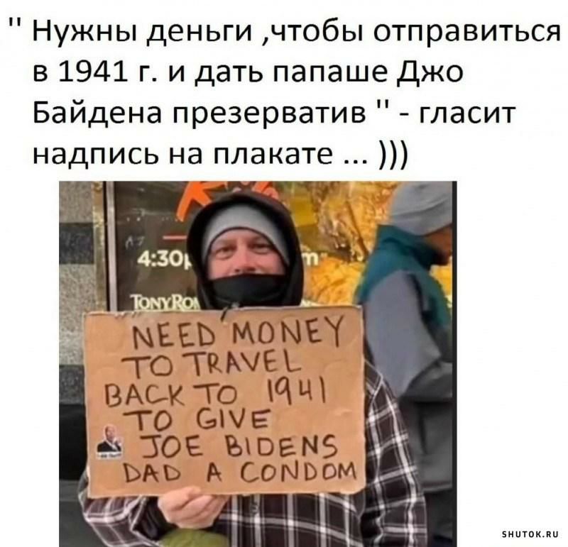 Нужны деньги чтобы отправиться в 1941 г и дать папаше джо Байдена презерватив гласит надпись на плакате М тотишеъ ВАск го МЧ то еще ыЗОЕ ЪШЕМБ ЬАЬ А СоМвом