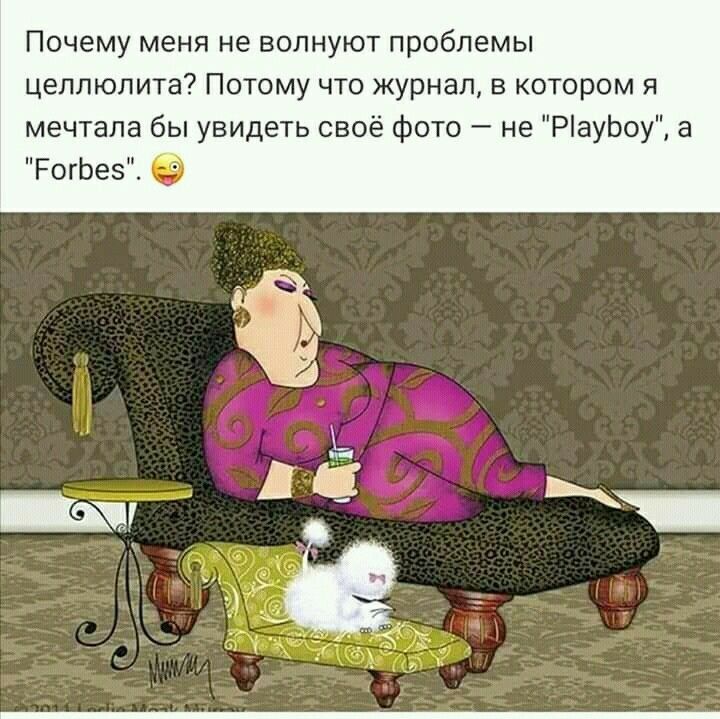 Почему меня не волнуют проблемы целлюлита Потому то журнал в котором я мечтала бы увидеть своё Фото не РіауЬоу а Ротез