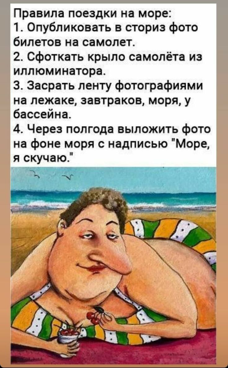 Правила поездки на море 1 Опубликовать в сториз фото билетов на самолет 2 сфоткать крыло самолёта из иллюминаторе З Засрать ленту фотографиями на лежаке завтраков моря у бассейна 4 Через полгода выложить фото на фоне моря с надписью Море и скучаю