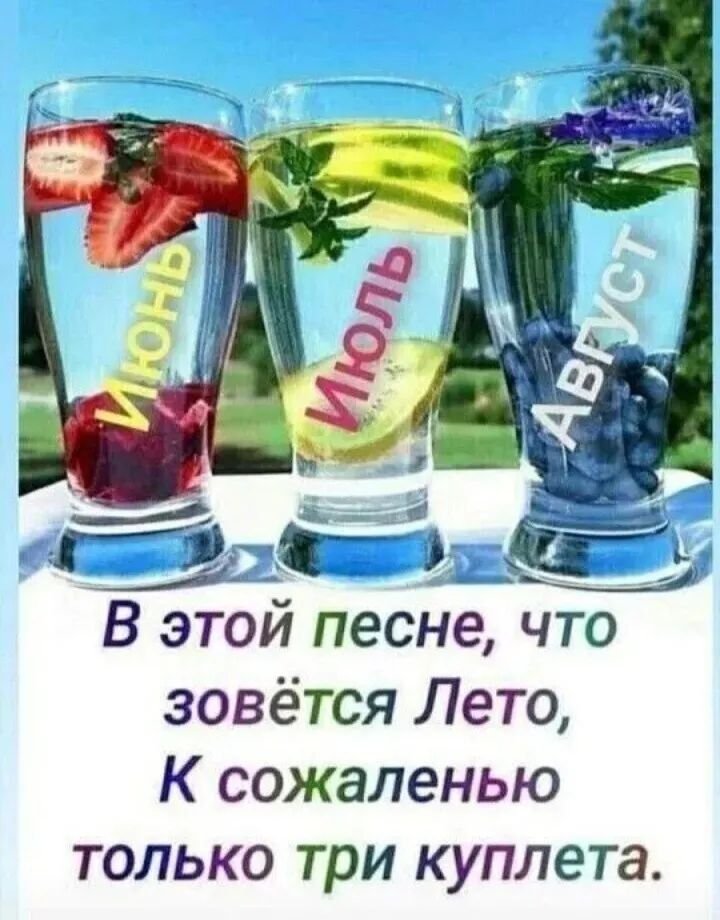 В этой песне что зовётся Лето К сожаленью только три куплета