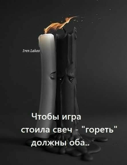 Чтобы игра стоила свеч гореть должны оба
