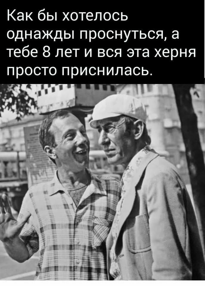 Как бы хотелось однажды проснуться а тебе 8 лет и вся эта херня просто приснилась