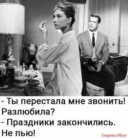 Ты перестала мне звонить Разлюбила Праздники закончились Не пью