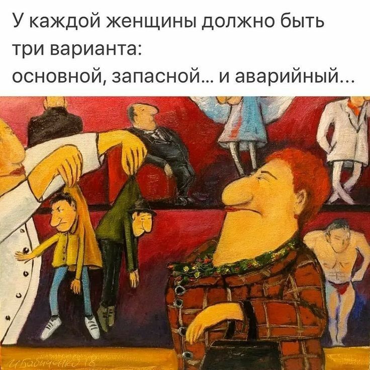 У каждой женщины должно быть три варианта основной запасной и аварийный