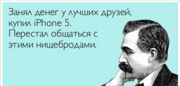 Заид денег у Аучших Арузеи купи іРЬопе 5 ПерестаА общаться с этими нищебродами