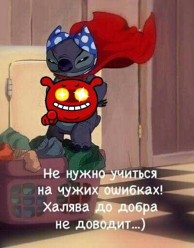 7 Не нужи на чжих Халява не до