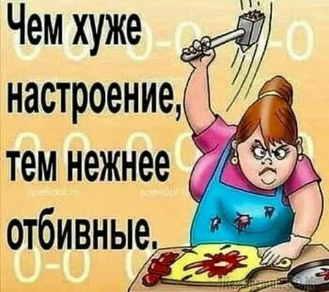 Чем хуже настроение ітем нежнее отбивные ГН
