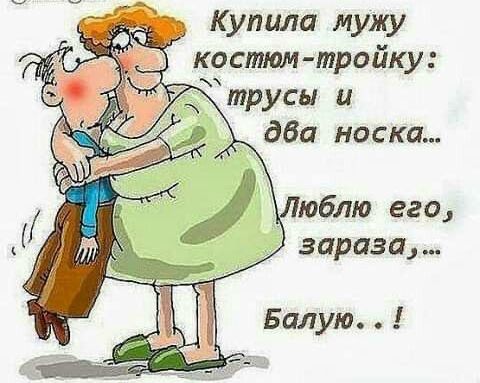 Купила мужу костюм тройку зараза Балую