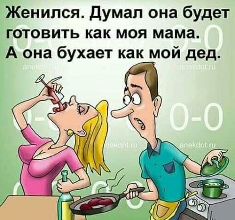 Женился Думал она будет готовить как моя мама А она бухает какмой дед