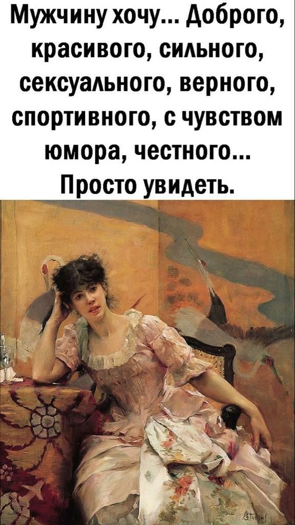 Мужчину хочу доброго красивого сильного сексуального верного спортивного с чувством юмора честного Просто увидеть к
