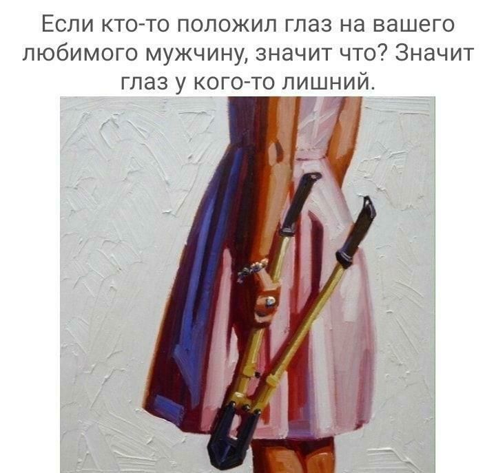 Если кто то положил глаз на вашего любимого мужчину значит что Значит глаз у КОГОТО ЛИШНИЙ