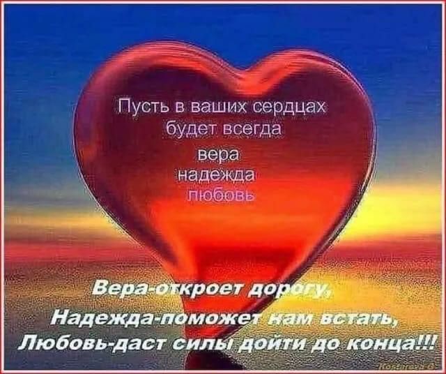 Пусть в ваших сердцах будет всегда вера надежда тобы Любовь дасісил