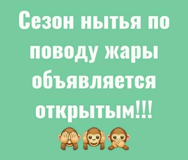 Сезон нытья по поводу жары объявляется открытым картинка