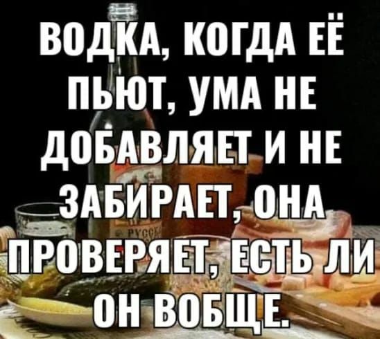 водЁА когдА ЕЁ пьют УМА нв доііАвляп и НЕ _ЗАБИРАПАПЁЬ провъгящщцьтли аіША ВПБЩЕ