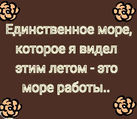 Единственное море которое я видел этим летом это море работы ег