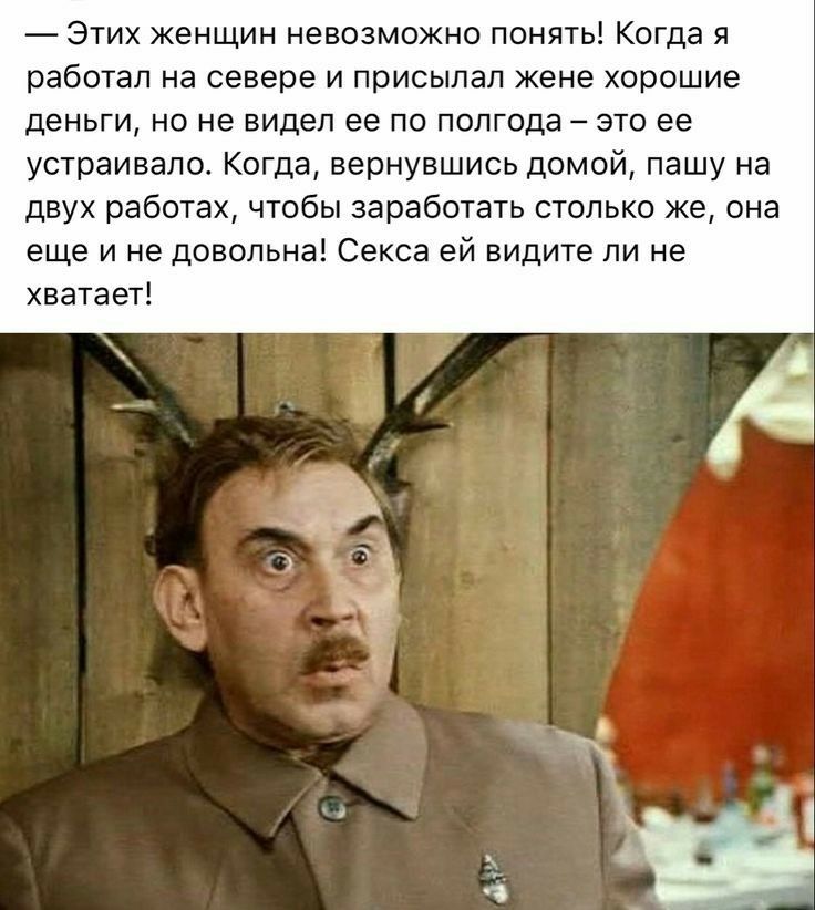 Этих женщин невозможно поняты Когда я работал на севере И присылал Жене Хорошие деньги но не видел ее по полгода это ее устраивало Когда вернувшись домой Пашу на двух работах чтобы заработать столько же она еще и не давильне Секса ей видите ли не хватает