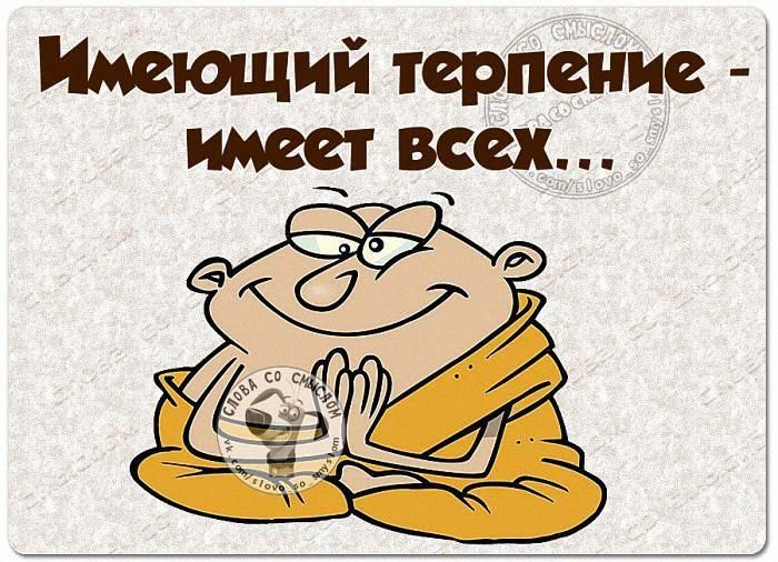 Имеющий терпение