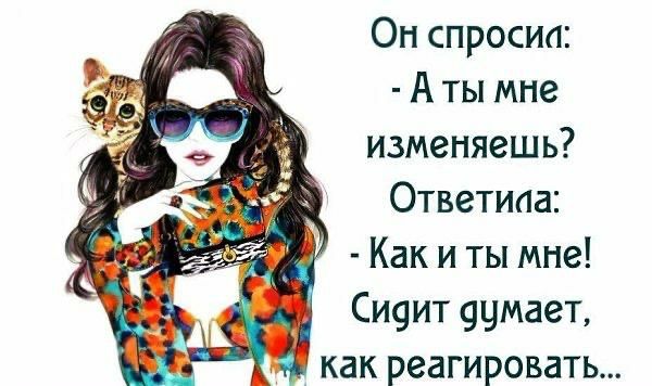 Он спросил А ты мне изменяешь Ответиаа Сидит 9цмает как реагировать