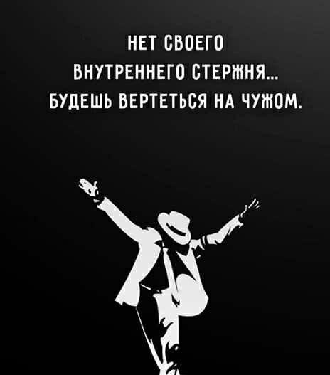 НЕТ СВОЕГО ВНУТРЕННЕГО СТЕРЖНЯ БУДЕШЬ БЕРТЕТЬСЯ НА ЧУЖОМ