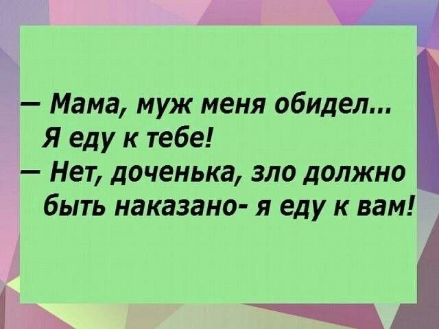 Мама муж меня обидел Я еду к тебе Нет доченька зло должно быть наказано я еду к вам
